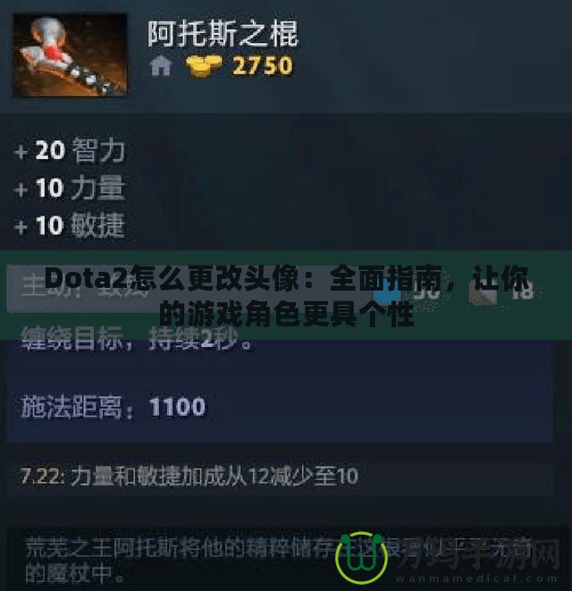 Dota2怎么更改頭像：全面指南，讓你的游戲角色更具個性