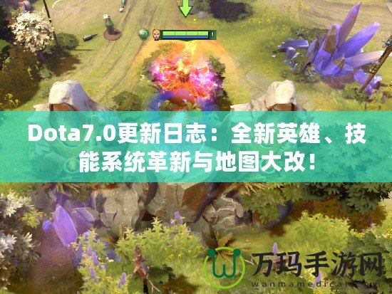 Dota7.0更新日志：全新英雄、技能系統(tǒng)革新與地圖大改！