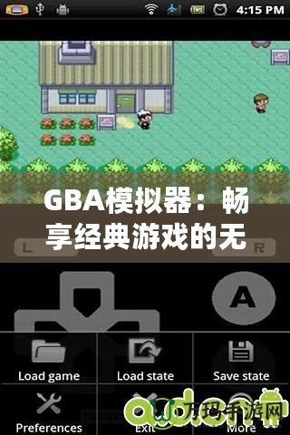 GBA模擬器：暢享經(jīng)典游戲的無盡樂趣