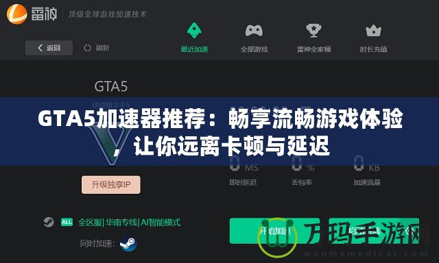 GTA5加速器推薦：暢享流暢游戲體驗(yàn)，讓你遠(yuǎn)離卡頓與延遲