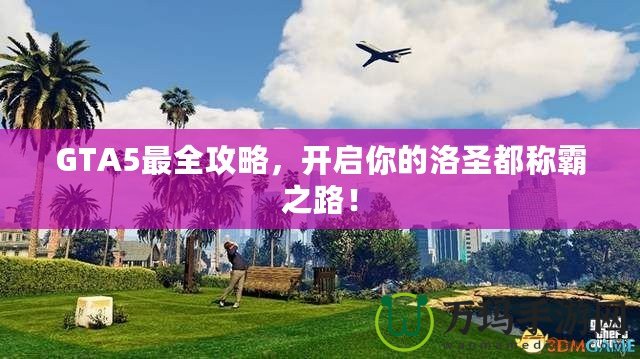 GTA5最全攻略，開啟你的洛圣都稱霸之路！