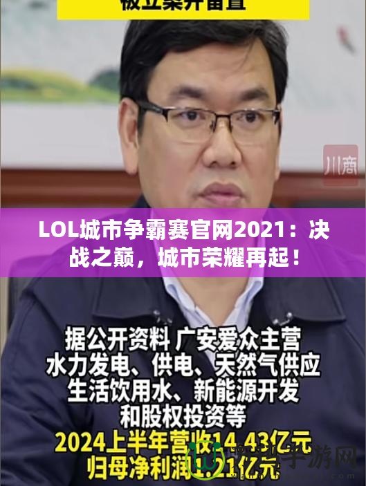 LOL城市爭霸賽官網(wǎng)2021：決戰(zhàn)之巔，城市榮耀再起！