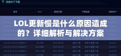 LOL更新慢是什么原因造成的？詳細(xì)解析與解決方案