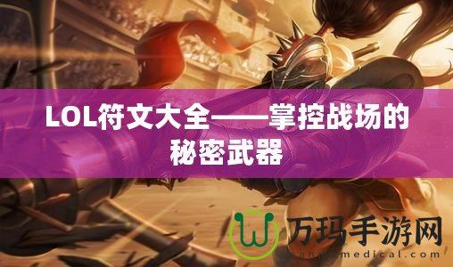 LOL符文大全——掌控戰(zhàn)場的秘密武器