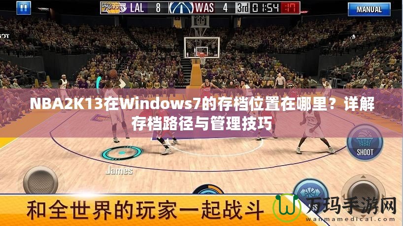 NBA2K13在Windows7的存檔位置在哪里？詳解存檔路徑與管理技巧