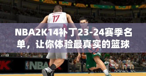 NBA2K14補(bǔ)丁23-24賽季名單，讓你體驗(yàn)最真實(shí)的籃球世界