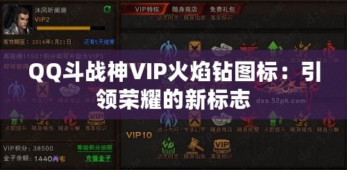 QQ斗戰(zhàn)神VIP火焰鉆圖標：引領榮耀的新標志