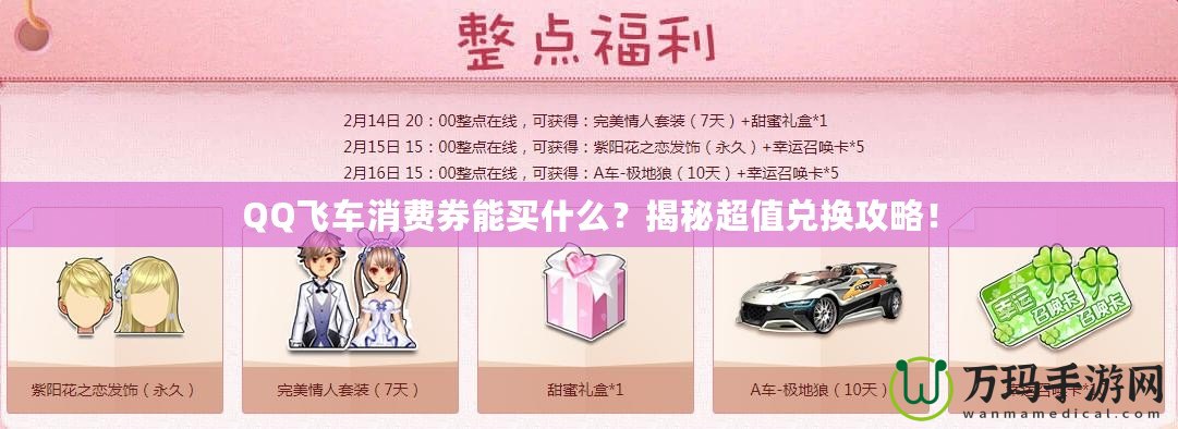 QQ飛車消費(fèi)券能買什么？揭秘超值兌換攻略！