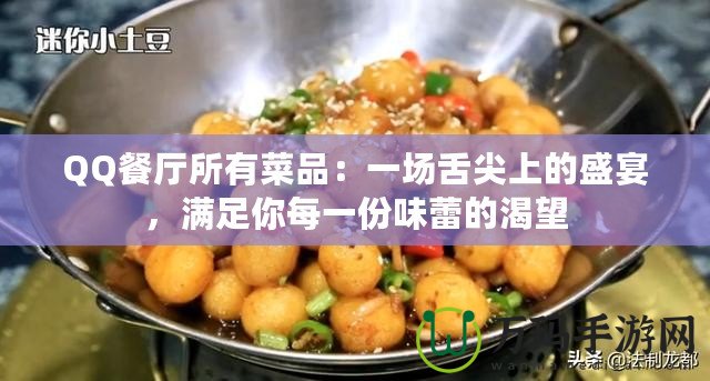 QQ餐廳所有菜品：一場舌尖上的盛宴，滿足你每一份味蕾的渴望