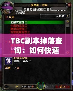 TBC副本掉落查詢：如何快速獲取頂級(jí)裝備？