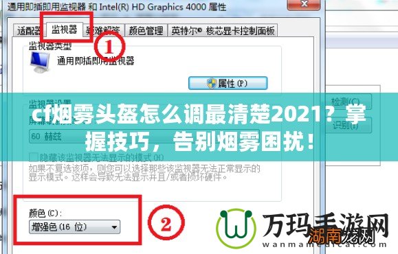 cf煙霧頭盔怎么調(diào)最清楚2021？掌握技巧，告別煙霧困擾！