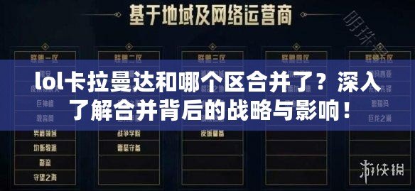 lol卡拉曼達(dá)和哪個(gè)區(qū)合并了？深入了解合并背后的戰(zhàn)略與影響！