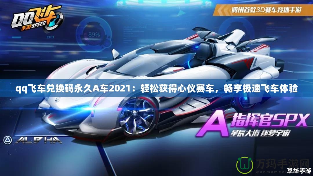 qq飛車(chē)兌換碼永久A車(chē)2021：輕松獲得心儀賽車(chē)，暢享極速飛車(chē)體驗(yàn)