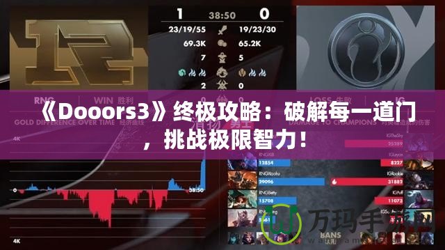 《Dooors3》終極攻略：破解每一道門，挑戰(zhàn)極限智力！