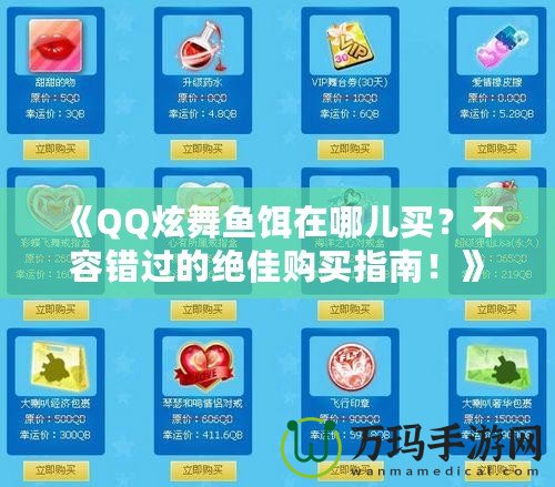 《QQ炫舞魚餌在哪兒買？不容錯過的絕佳購買指南！》