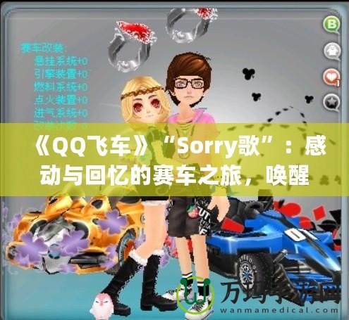 《QQ飛車》“Sorry歌”：感動與回憶的賽車之旅，喚醒心中的青春熱血