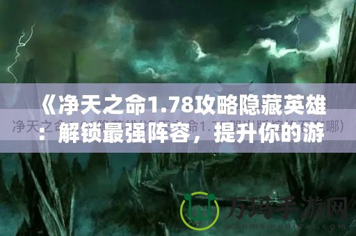 《凈天之命1.78攻略隱藏英雄：解鎖最強陣容，提升你的游戲?qū)嵙Α? title=