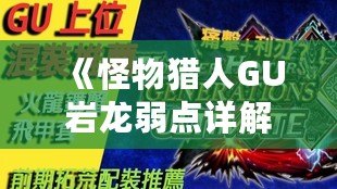 《怪物獵人GU巖龍弱點詳解：掌握這些技巧，輕松擊敗巖龍！》