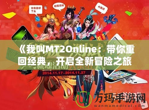 《我叫MT2Online：帶你重回經(jīng)典，開啟全新冒險之旅》