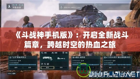 《斗戰(zhàn)神手機(jī)版》：開啟全新戰(zhàn)斗篇章，跨越時(shí)空的熱血之旅