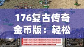 176復(fù)古傳奇金幣版：輕松打錢，財(cái)富自由之路