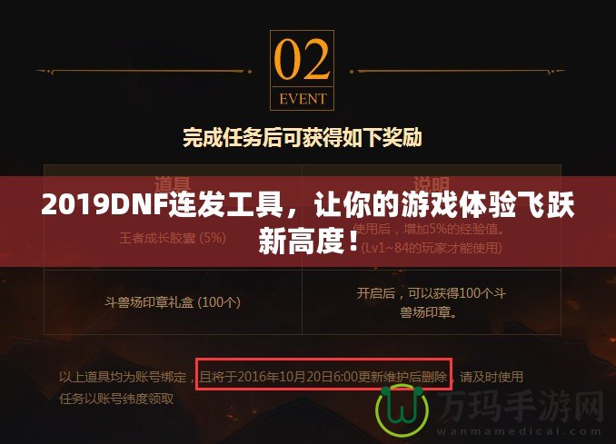 2019DNF連發(fā)工具，讓你的游戲體驗(yàn)飛躍新高度！