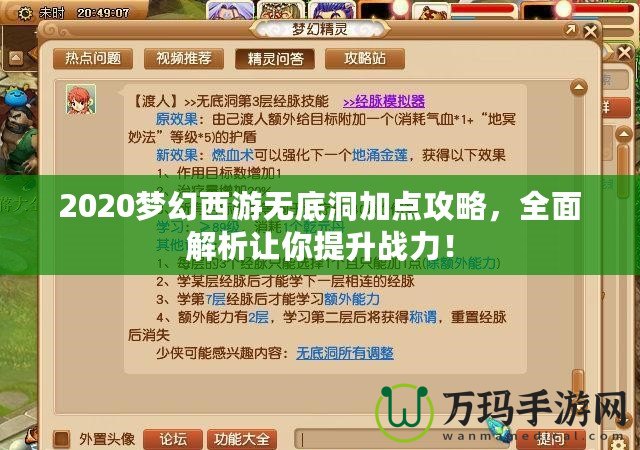 2020夢(mèng)幻西游無(wú)底洞加點(diǎn)攻略，全面解析讓你提升戰(zhàn)力！