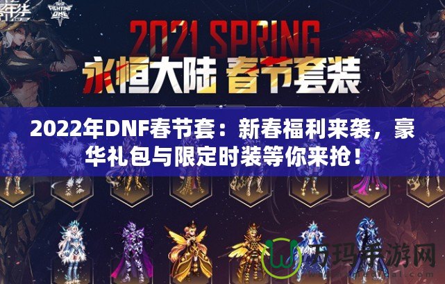 2022年DNF春節(jié)套：新春福利來(lái)襲，豪華禮包與限定時(shí)裝等你來(lái)?yè)專? title=