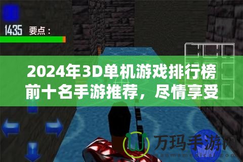 2024年3D單機(jī)游戲排行榜前十名手游推薦，盡情享受極致游戲體驗(yàn)！