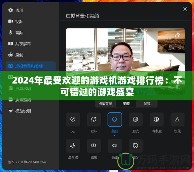 2024年最受歡迎的游戲機(jī)游戲排行榜：不可錯過的游戲盛宴