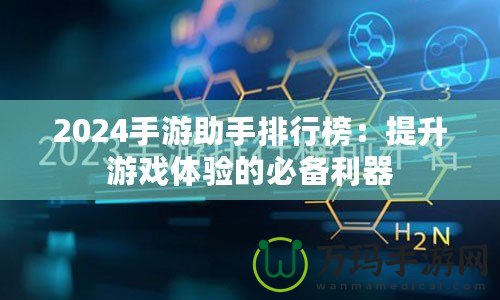 2024手游助手排行榜：提升游戲體驗的必備利器