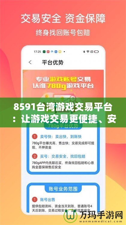 8591臺灣游戲交易平臺：讓游戲交易更便捷、安全、暢快