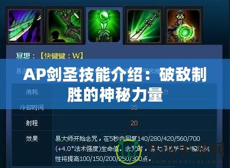 AP劍圣技能介紹：破敵制勝的神秘力量