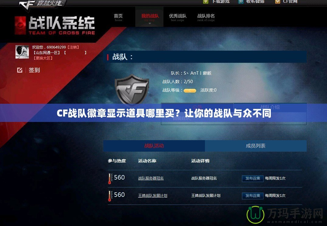 CF戰(zhàn)隊徽章顯示道具哪里買？讓你的戰(zhàn)隊與眾不同