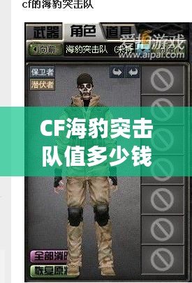 CF海豹突擊隊值多少錢？揭秘其背后的高價值與市場影響力