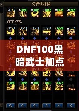 DNF100黑暗武士加點詳解：打破極限，暢享高效輸出與生存