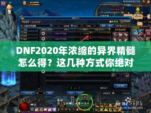 DNF2020年濃縮的異界精髓怎么得？這幾種方式你絕對不能錯過！