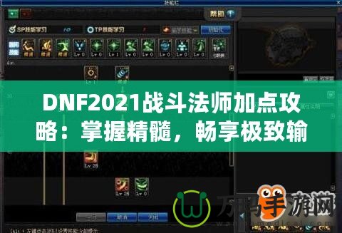 DNF2021戰(zhàn)斗法師加點(diǎn)攻略：掌握精髓，暢享極致輸出！