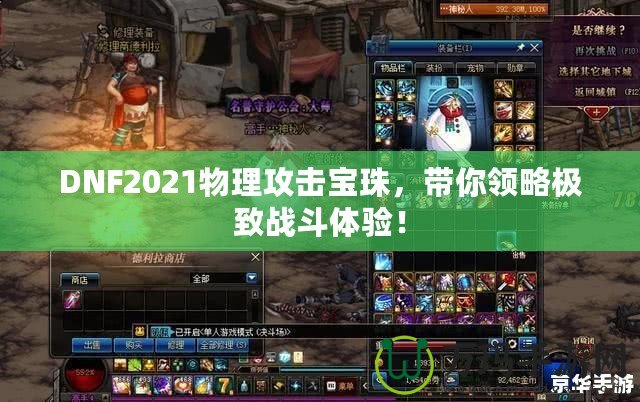 DNF2021物理攻擊寶珠，帶你領(lǐng)略極致戰(zhàn)斗體驗！