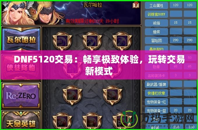 DNF5120交易：暢享極致體驗，玩轉(zhuǎn)交易新模式