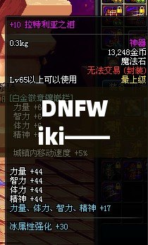 DNFWiki——最全的地下城與勇士攻略百科