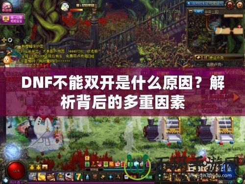 DNF不能雙開是什么原因？解析背后的多重因素