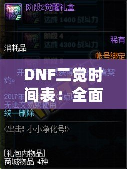 DNF二覺時(shí)間表：全面掌握各職業(yè)覺醒時(shí)間，助你輕松提升戰(zhàn)力！