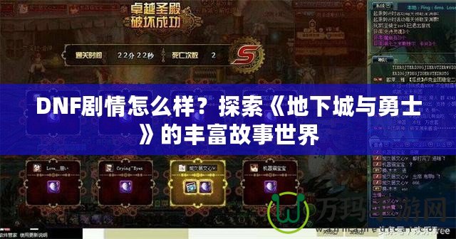 DNF劇情怎么樣？探索《地下城與勇士》的豐富故事世界