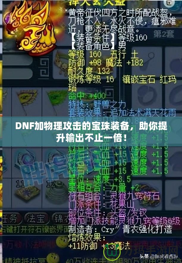 DNF加物理攻擊的寶珠裝備，助你提升輸出不止一倍！