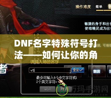 DNF名字特殊符號打法——如何讓你的角色與眾不同？