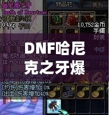 DNF哈尼克之牙爆率揭秘：讓你輕松擁有頂級(jí)裝備的秘密！