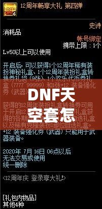 DNF天空套怎么獲得才劃算？這份詳細攻略你一定不能錯過！