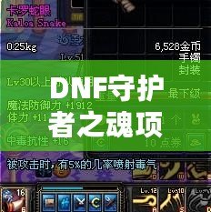 DNF守護(hù)者之魂項(xiàng)鏈實(shí)測(cè)：提升戰(zhàn)力的必備神器！