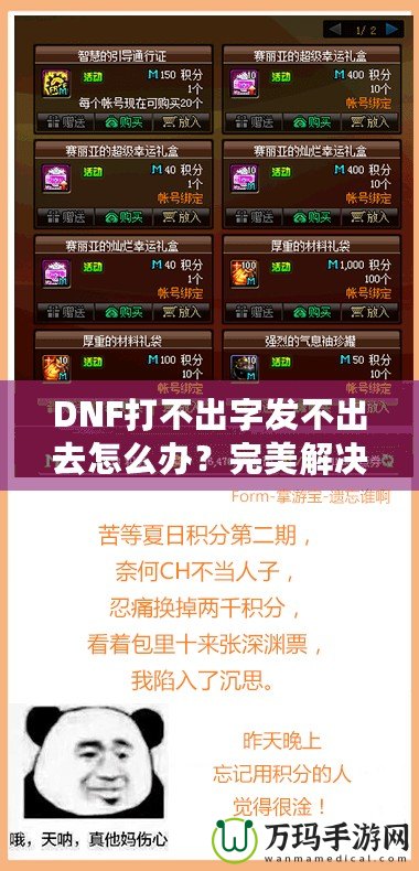 DNF打不出字發(fā)不出去怎么辦？完美解決方案助你輕松暢聊！